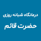 درمانگاه حضرت قائم - شبانه روزی