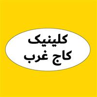 لوگوی کلینیک کاج غرب - کلینیک دندانپزشکی