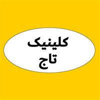 لوگوی کلینیک تاج - کلینیک دندانپزشکی