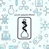 لوگوی آزمایشگاه دکتر زارع - آزمایشگاه پاتوبیولوژی
