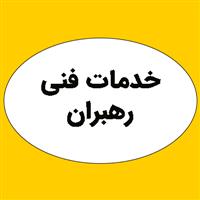 لوگوی خدمات فنی رهبران - تابلو برق فشار قوی یا ضعیف