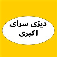 لوگوی کباب و دیزی سرای اکبری - قهوه خانه و دیزی سرا