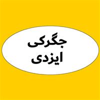 جگرپزی ایزدی