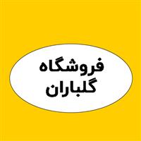 لوگوی فروشگاه گلباران - سموم شیمیایی و دفع آفات