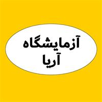 لوگوی آزمایشگاه آریا - باغ ملک - آزمایشگاه تشخیص طبی