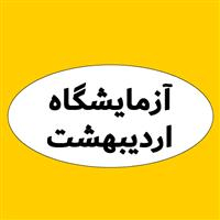 لوگوی آزمایشگاه اردیبهشت - اصفهان - آزمایشگاه پاتوبیولوژی