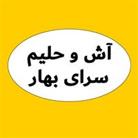 لوگوی آش و حلیم سرای بهار - حلیم پزی و آش