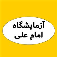 لوگوی آزمایشگاه درمانگاه امام علی - آزمایشگاه پاتوبیولوژی