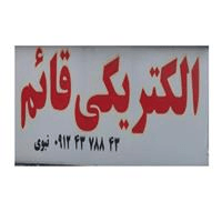 لوگوی الکتریکی قائم - تعمیر و خدمات پس از فروش لوازم خانگی