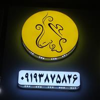 لوگوی آشکده سعادت - حلیم پزی و آش