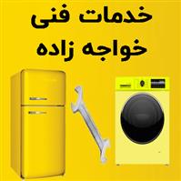 لوگوی خدمات فنی خواجه زاده - تعمیر یخچال و فریزر خانگی