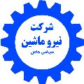 لوگوی شرکت نیرو ماشین - واردات ماشین آلات صنعتی و کشاورزی