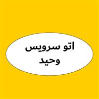 لوگوی اتو سرویس وحید - تعویض روغنی و آپاراتی