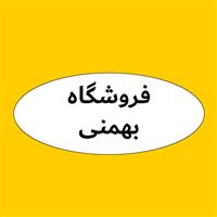 لوگوی فروشگاه بهمنی - روغن صنعتی