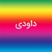 لوگوی داودی - بازیافت ضایعات