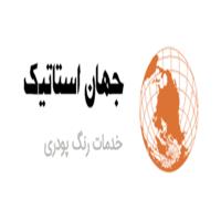 لوگوی مجموعه جهان استاتیک - تولید رنگ پودری