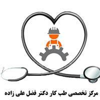 لوگوی مرکز تخصصی طب کار دکتر فضل علی زاده - بهداشت حرفه ای و طب کار