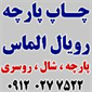 لوگوی چاپ پارچه اصفهان - تولید و پخش شال و روسری