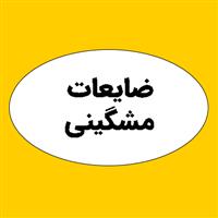 لوگوی ضایعات مشگینی - ضایعات کاغذ