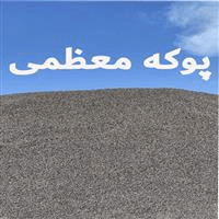 لوگوی پوکه معظمی - تولید پوکه معدنی