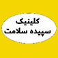 کلینیک سپیده سلامت