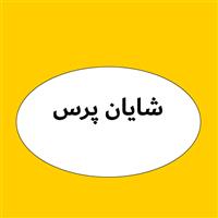 لوگوی شایان پرس - واشر سازی
