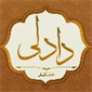 لوگوی خشکبار دادلی تبریز - تولید و پخش آجیل و خشکبار