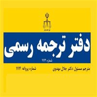 لوگوی دارالترجمه رسمی شماره 1114 - مهدوی