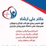 لوگوی دکتر علی ارشاد - فوق تخصص قلب و عروق کودکان
