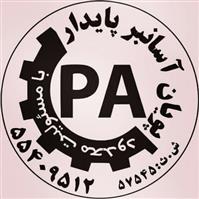 لوگوی شرکت پویان آسانبر پایدار - تجهیزات آسانسور