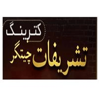 لوگوی کترینگ تشریفات چیتگر - تهیه غذا