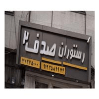 لوگوی رستوران صدف 2
