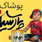 لوگوی تولیدی پوشاک پارسیان - تولید و پخش لباس زنانه