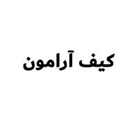 کیف آرامون