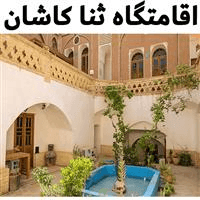 اقامتگاه سنتی ثنا کاشان