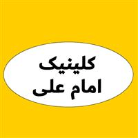 لوگوی کلینیک امام علی - تبریز - کلینیک دندانپزشکی