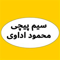 لوگوی محمود اداوی - سیم پیچی