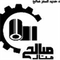 شرکت فولاد حدید گستر صالح (صالح متال)