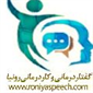 لوگوی کلینیک رونیا - کلینیک گفتار درمانی