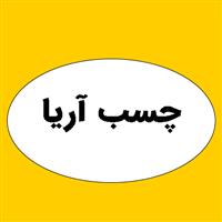 لوگوی چسب آریا - فروش چسب