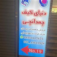 مجموعه سراجی دنیای کیف (چمدانچی)