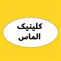 لوگوی کلینیک الماس - کلینیک دندانپزشکی