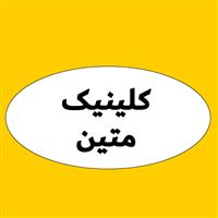لوگوی کلینیک متین - کلینیک دندانپزشکی