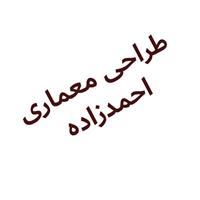 لوگوی احمدزاده - طراحی و معماری ساختمان