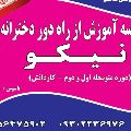 دبیرستان راه دور دخترانه نیکو - بزرگسالان