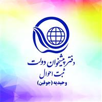 لوگوی ثبت احوال و پیشخوان دولت وحیدیه - دفتر پیشخوان دولت