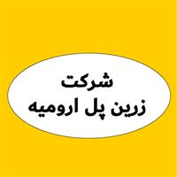 لوگوی شرکت زرین پل ارومیه - سوله و اسکلت فلزی