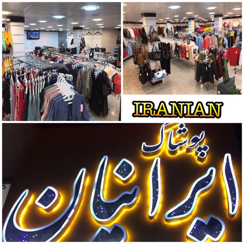 فروشگاه پوشاک ایرانیان - بوتیک شماره 1