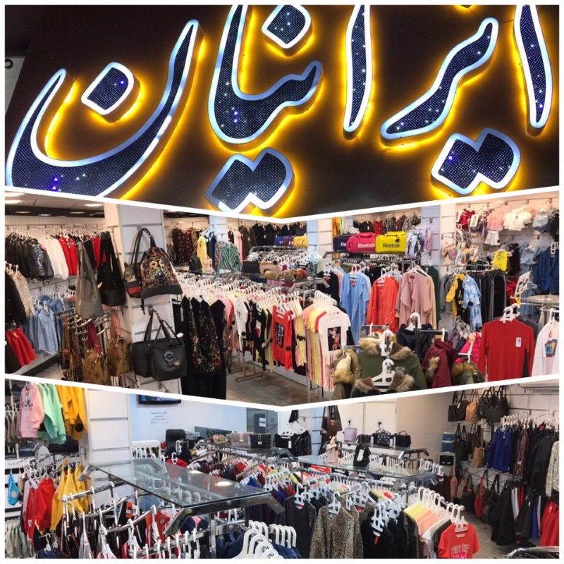 فروشگاه پوشاک ایرانیان - بوتیک شماره 2