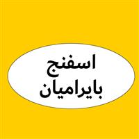 لوگوی بایرامیان - فروش اسفنج و فوم